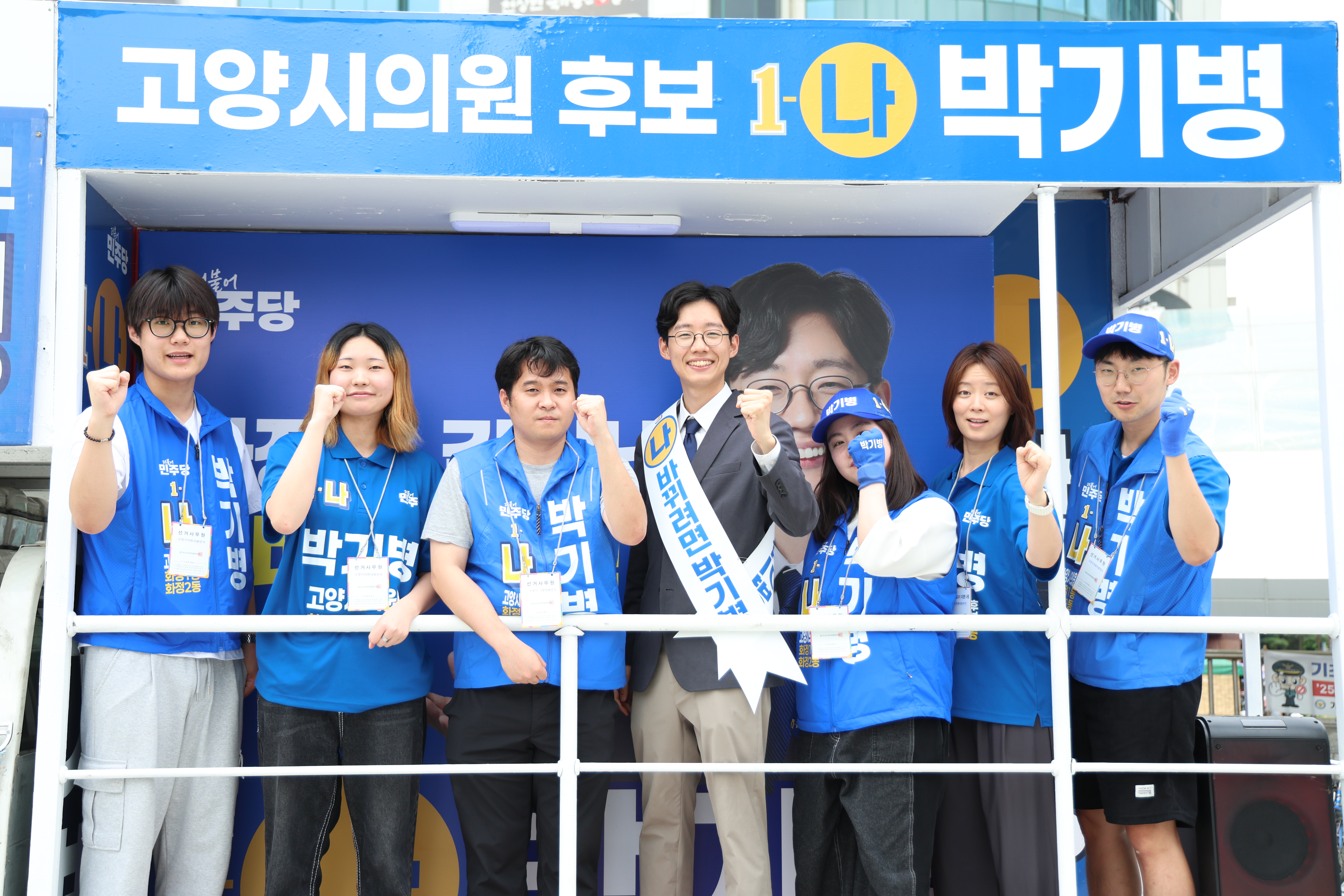 박기병 젊치인과 선거 파트너